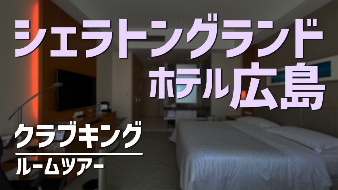 シェラトングランドホテル広島 クラブキング ルームツアー／Sheraton Grand Hotel Hiroshima, Club King - Room Tour