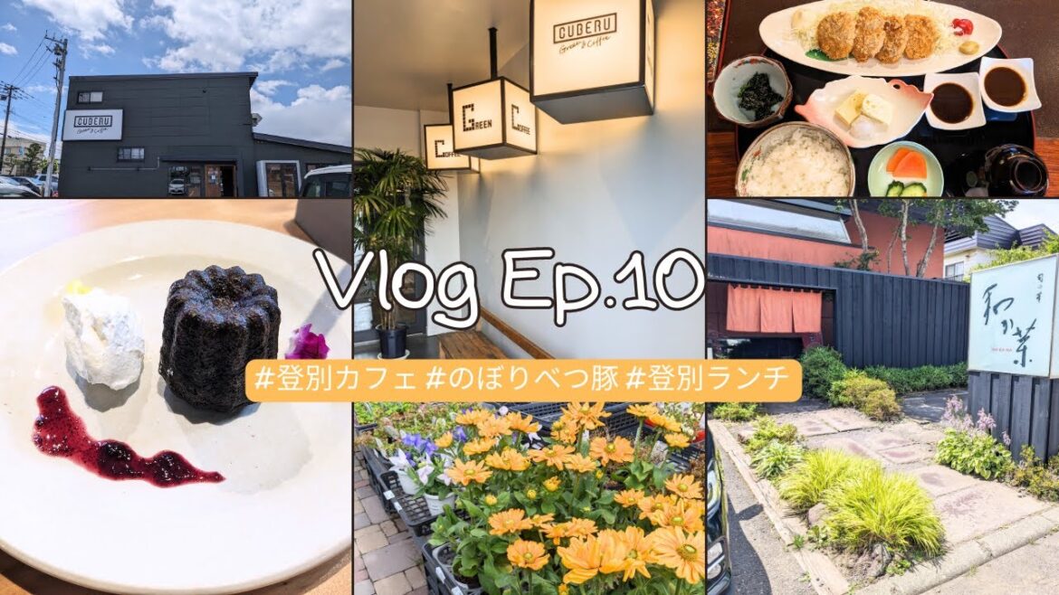 Vlog ep.10 登別移住生活 | CAFE | CUBERU Green&Coffee  | 和食店 旬の華 和か菜  | 登別の夏