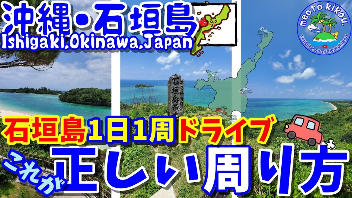 【完全保存版】青色の海を求めるならこのルート! 石垣島の正しい周り方🌴 1日1周ドライブ🚙 沖縄県 石垣島🌺 仲良し夫婦 【完全保存版】青色の海を求めるならこのルート! 石垣島の正しい周り方🌴 1日1周ドライブ🚙 沖縄県 石垣島🌺 仲良し夫婦