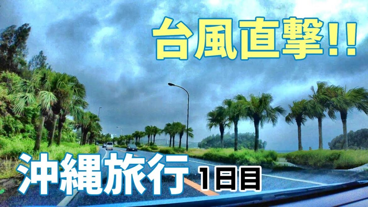 【１日目】台風直撃の沖縄旅行！楽しめるのか？