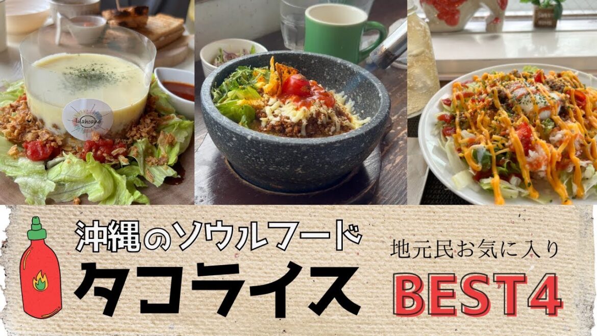 【2023年最新タコライスBEST4】沖縄ソウルフードのタコライス特集｜進化したタコライス｜人気店｜おすすめ店｜絶景店