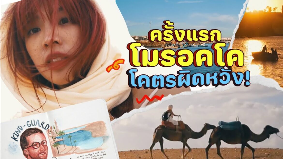 แอฟริกาครั้งแรก! นั่งรถไฟไปวาดรูปในทะเลทราย โมรอคโค  | 99-day One-way Ticket EP.15 MOROCCO | Riety