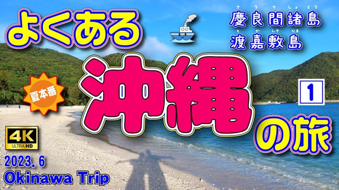 sub) 4K【沖縄旅行】夏の沖縄3泊4日の旅。慶良間諸島の渡嘉敷島へ！【沖縄観光】　Vol.51