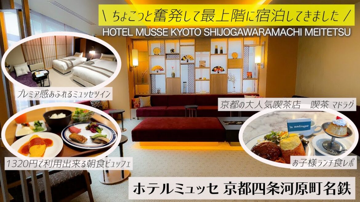 【京都河原町にある最高立地のホテル】京都河原町駅から徒歩3分!ホテルミュッセ京都四条河原町名鉄さんの1泊2日宿泊記 和テイストのプレミア感があるお部屋に滞在 【京都河原町にある最高立地のホテル】京都河原町駅から徒歩3分!ホテルミュッセ京都四条河原町名鉄さんの1泊2日宿泊記 和テイストのプレミア感があるお部屋に滞在