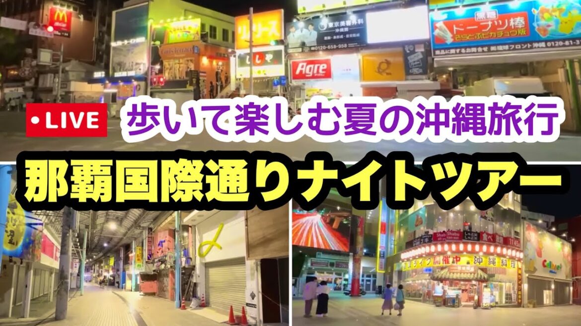 【沖縄オンライン観光ガイド】夜の国際通りを楽しむナイトツアー「沖縄旅行情報」