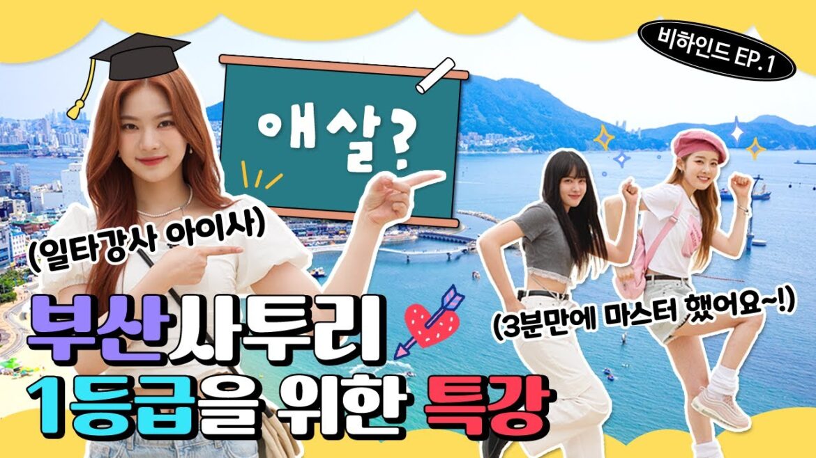 #event (SUB) [Behind EP.1] #스테이씨 (Stayc) 아이사의 부산 사투리 교실 🏫📚 이게 찐 부산 사투리 아이가!