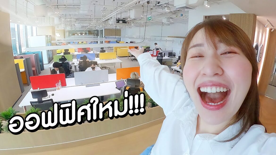 ออฟฟิศที่ใหญ่ที่สุดในชีวิต ✨ ออฟฟิศที่ใหญ่ที่สุดในชีวิต ✨