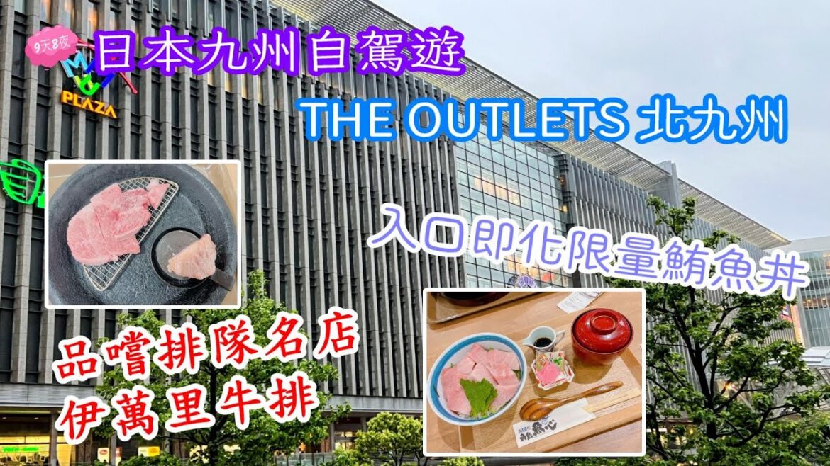 【日本九州自駕遊  EP9】 Day8  北九州Outlet｜買好買滿｜帶你品嚐排隊名店｜THE OUTLETS KITAKYUSHU