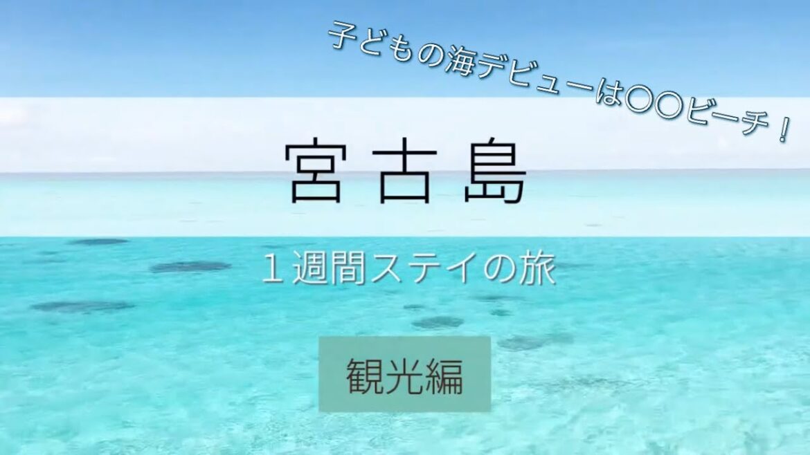【旅】子ども海デビュー・宮古島1週間の旅 【旅】子ども海デビュー・宮古島1週間の旅