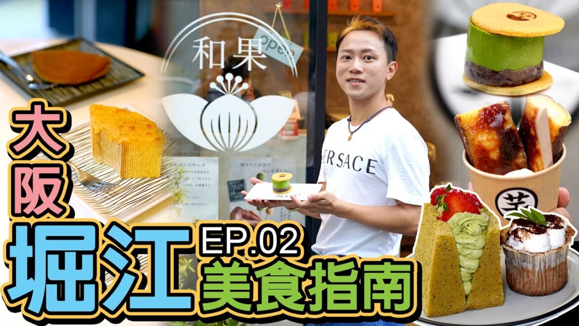 【日本京阪神】◀︎EP02▶︎大阪堀江😍美食指南｜姉小路鰻魚飯｜芋果子燒蕃薯雪糕｜超厚綠茶銅鑼燒｜橙皮軟糖年輪蛋糕｜JAM超豪華美國古著屋｜橙路ORANGE STREET｜京都旅遊｜窮遊達人4K中字