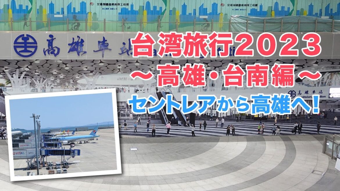 台湾旅行2023〜セントレアから高雄へ！【高雄・台南旅行2023 #1】