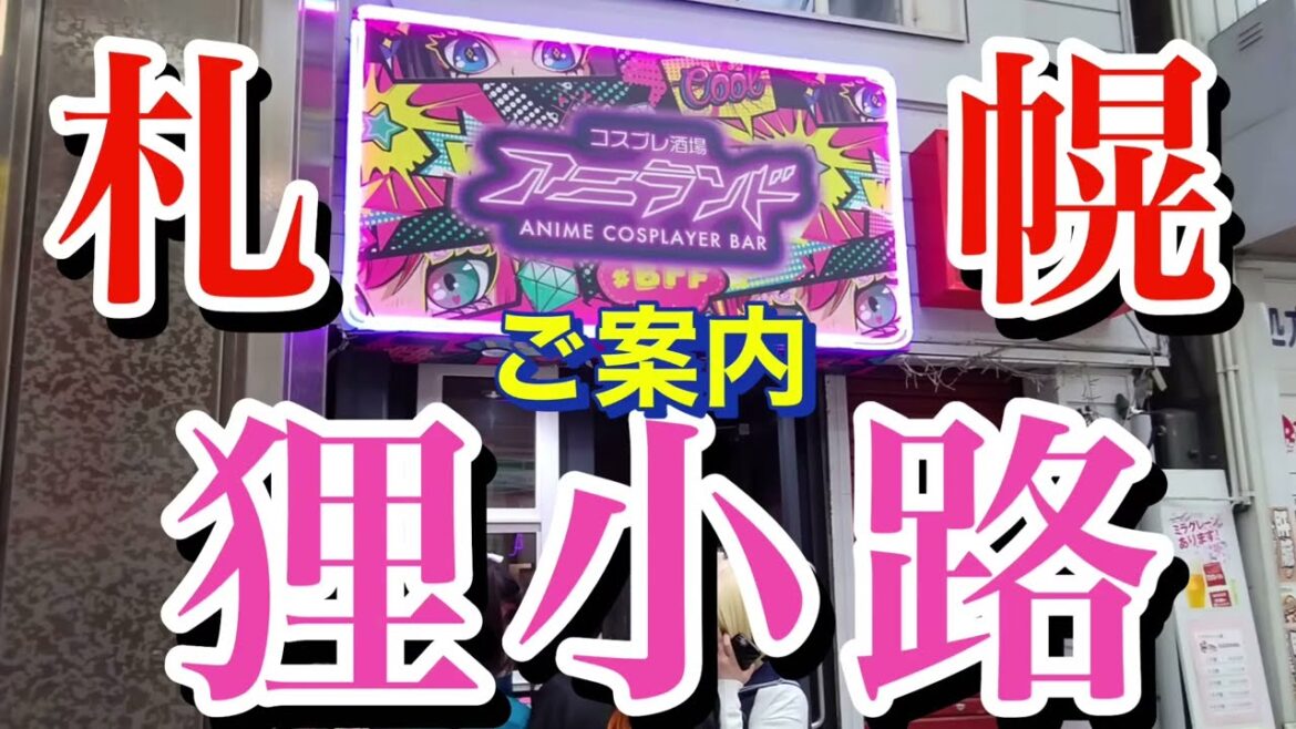 Tlipvlog【ワイキキ】すすきの事件 コスプレ酒場 | アニランド | Japanese anime cosplay bar | 急上昇