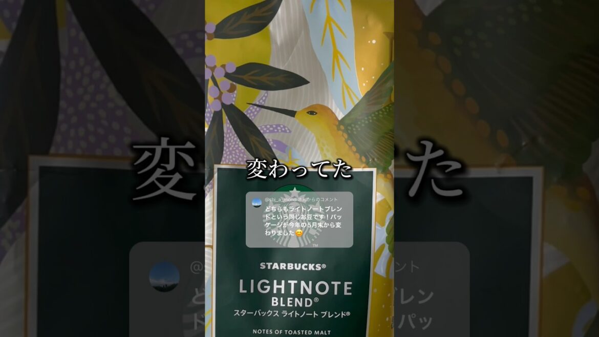 スタバ豆ライトノートブレンド「パッケージが変わってた」新商品かと思うくらい色鮮やかに #shorts