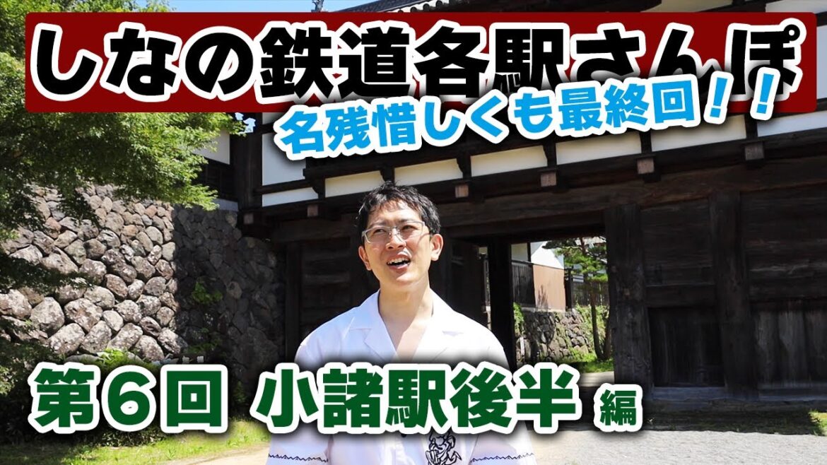【しなの鉄道各駅さんぽ:最終回】小諸の蕎麦はやっぱり美味しかった!そして歴史探索をしていると、びっくりな事実がわかりました。 【しなの鉄道各駅さんぽ:最終回】小諸の蕎麦はやっぱり美味しかった!そして歴史探索をしていると、びっくりな事実がわかりました。