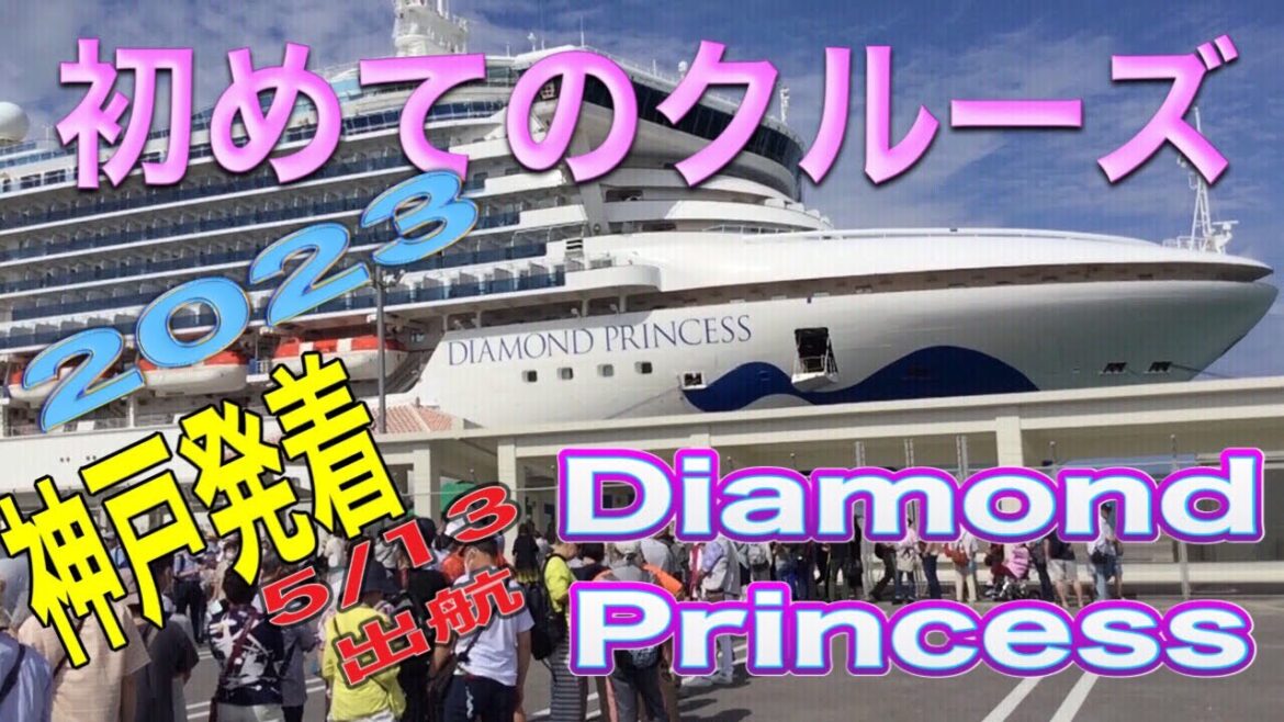 2023/5/13ダイヤモンドプリンセス神戸発着  #沖縄 #石垣島 #台湾