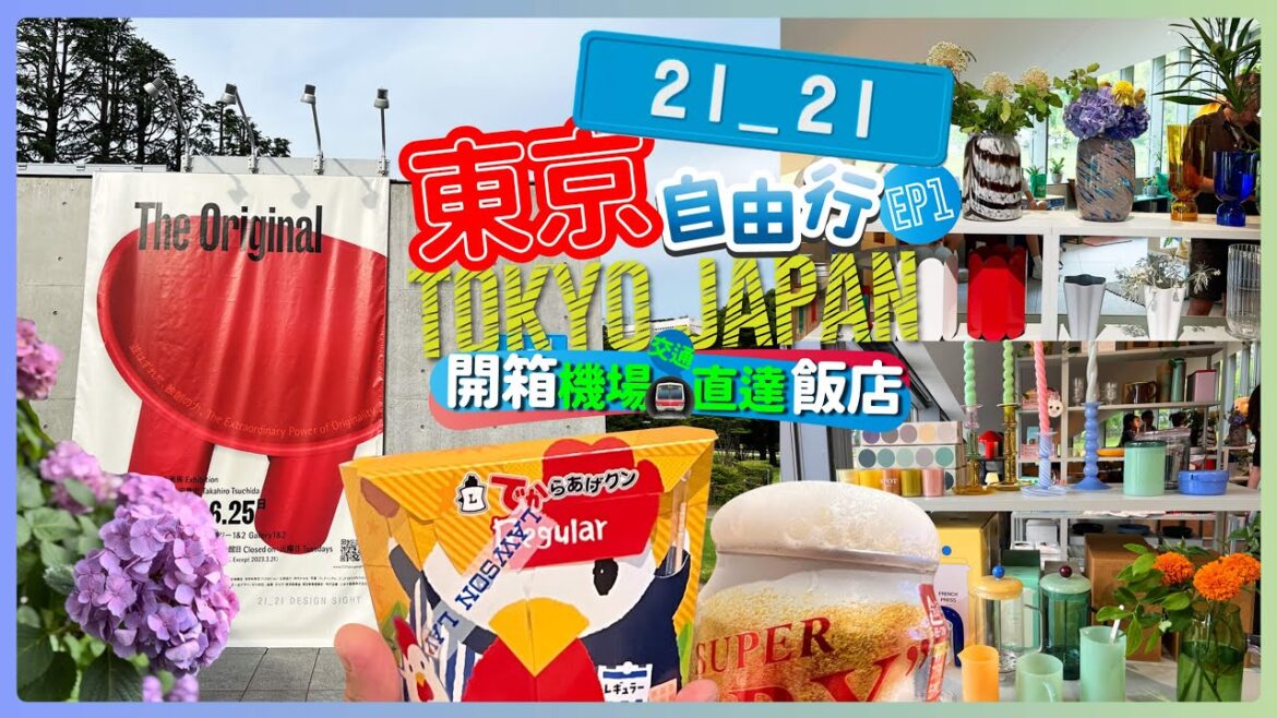 \ 日本東京EP1 // 機場直達東京市區飯店!去看丹麥HAY展覽和2121設計展~ \ 日本東京EP1 // 機場直達東京市區飯店!去看丹麥HAY展覽和2121設計展~