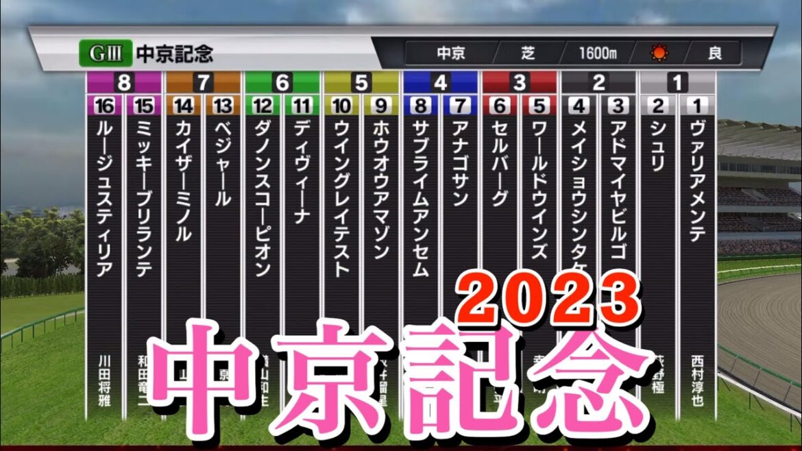 急上昇【競馬予想シュミレーション】中京記念 2023 | 8月はチェンマイよりお送り致します。