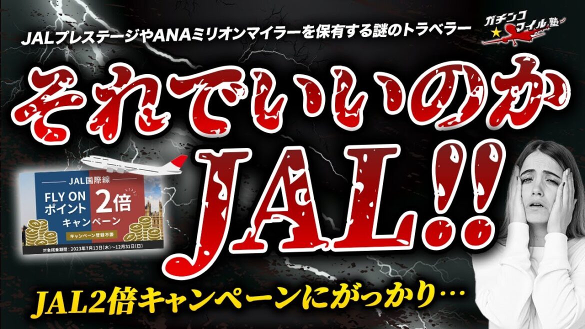 堅実な JAL と挑戦的な ANA  日本の翼が生まれ変わるトリガーは2倍キャンペーン！？ | #ANA と #JAL