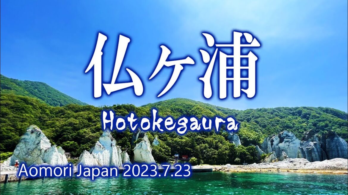 青森 仏ヶ浦 2023.7.23 青森 仏ヶ浦 2023.7.23