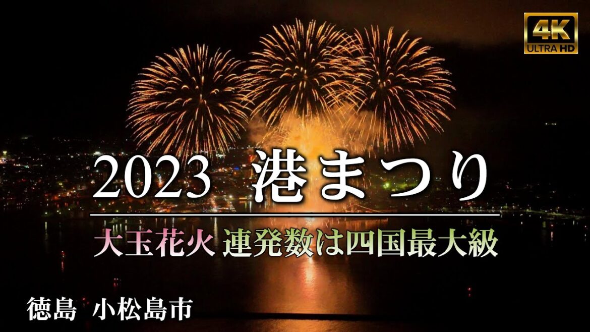 【花火　2023港まつり】徳島県小松島市　花火をドローン空撮　DJI Mavic 3