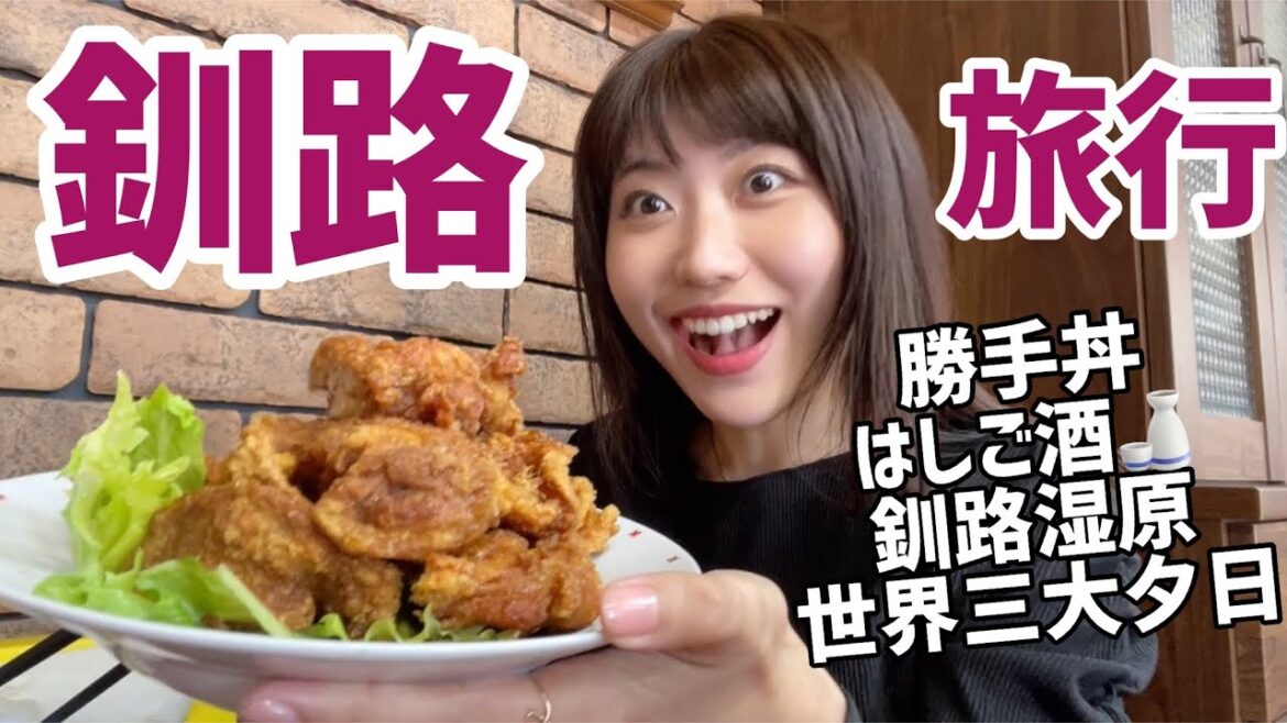 釧路の海の幸はすごかった..！世界三大夕日や釧路湿原に感動する北海道旅行