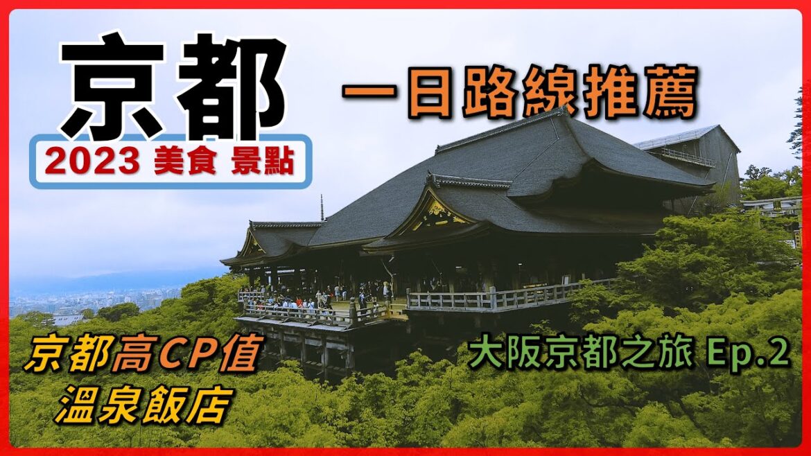 2023京都一日路線推薦丨高CP值溫泉飯店丨清水寺、清水坂、三年坂、二年坂、八坂神社、先斗町、京料理、居酒屋丨【大阪、京都自由行】Ep.2丨B & E Go Travel貝艾去旅行丨日本關西