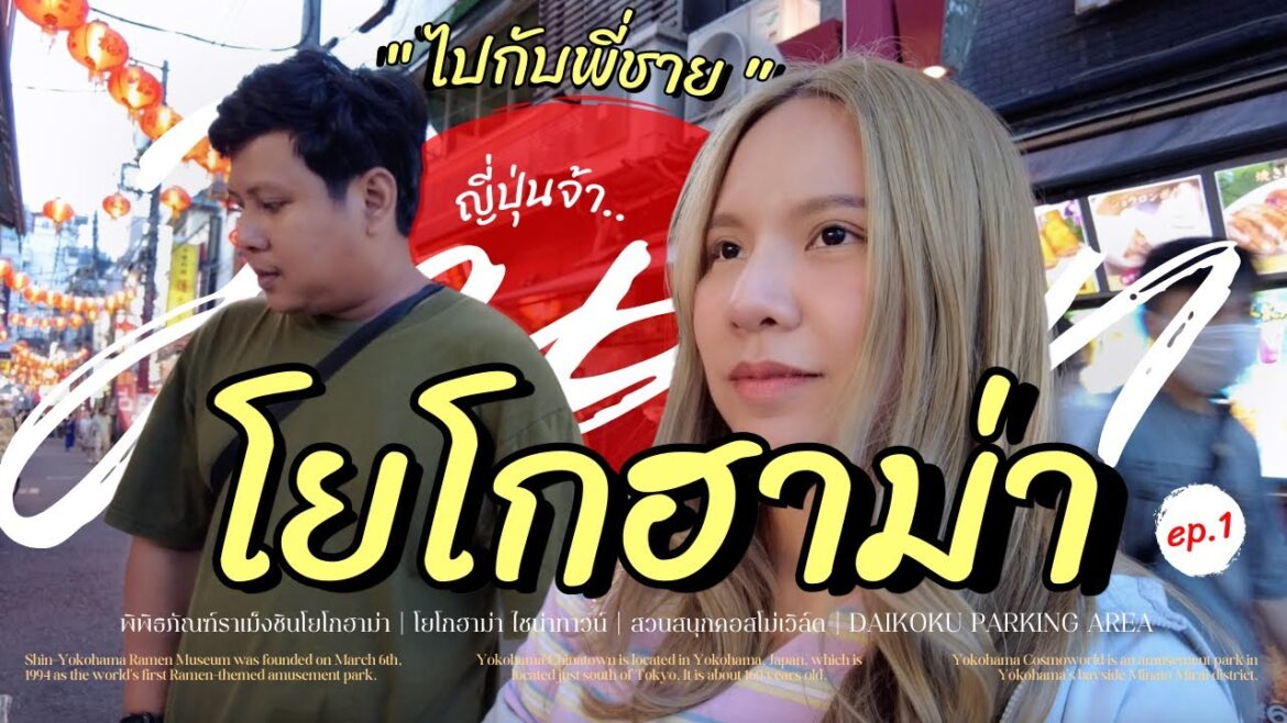 พาพี่ชายเที่ยวญี่ปุ่นครั้งแรก! (ep.1) 🎌 โยโกฮาม่า หน้าร้อน | ตะลุยกิน ดูรถซิ่ง เล่นสวนสนุก พาพี่ชายเที่ยวญี่ปุ่นครั้งแรก! (ep.1) 🎌 โยโกฮาม่า หน้าร้อน | ตะลุยกิน ดูรถซิ่ง เล่นสวนสนุก