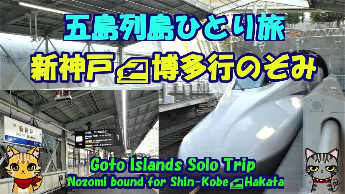 五島列島ひとり旅★新神戸🚅博多行のぞみ・Goto Islands Solo Trip★Nozomi bound for Shin-Kobe🚅Hakata