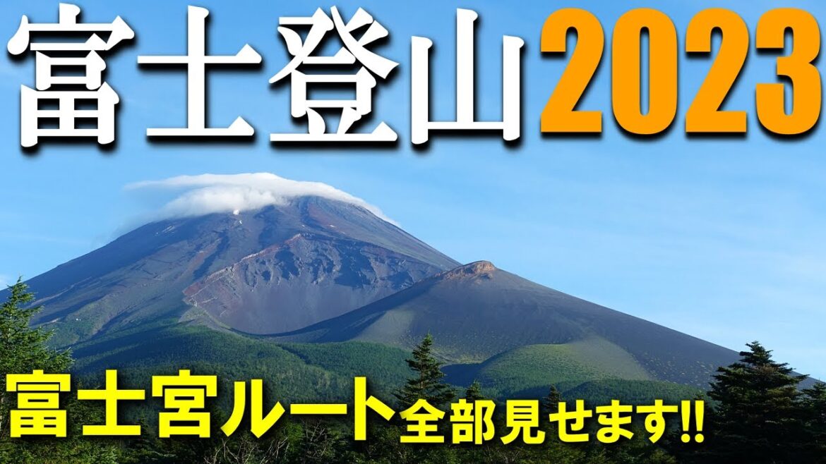【登山体験】富士登山2023、富士宮ルートを日帰りで登ってきました！／富士宮ルートの登山道と山小屋全部見せます！／2023/07