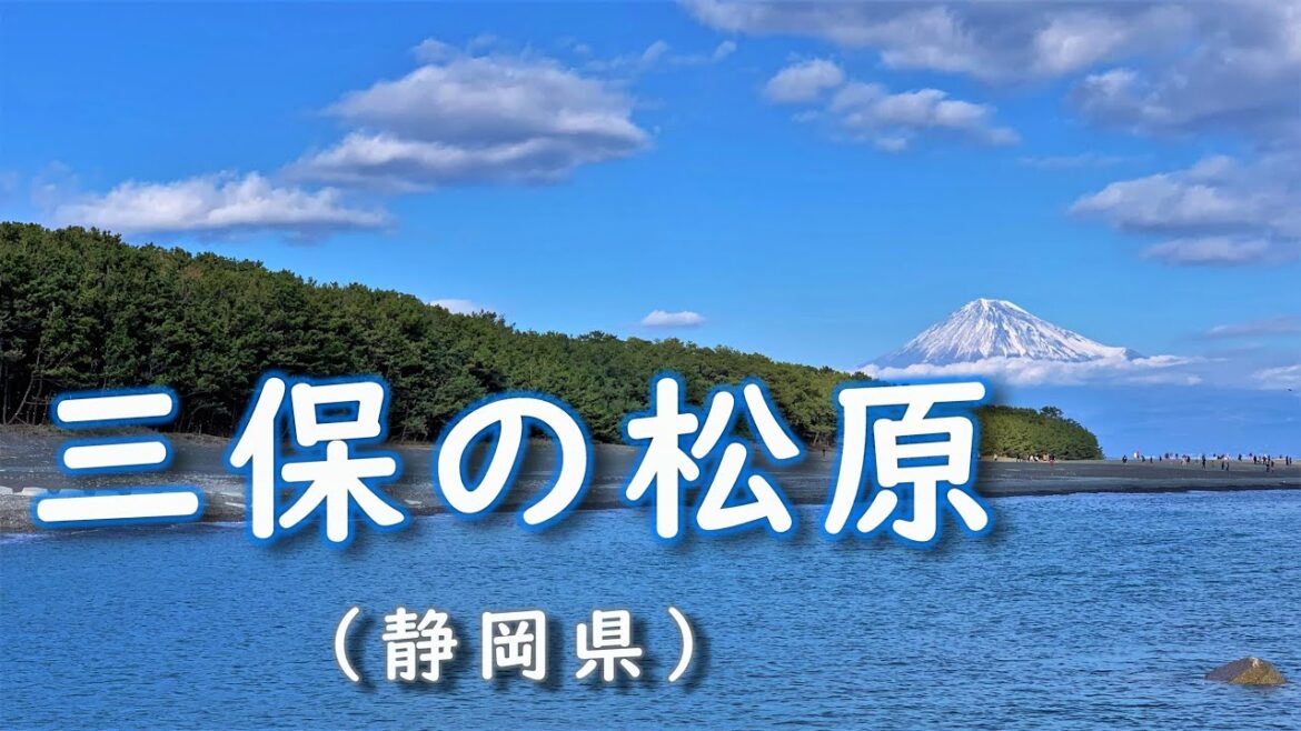 【静岡県】富士山・三保の松原