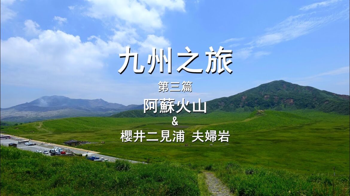 【阿蘇山-夫婦岩】今日行車時間多過響景點玩,成日行左差唔多8個鐘車共280km左右 【阿蘇山-夫婦岩】今日行車時間多過響景點玩,成日行左差唔多8個鐘車共280km左右