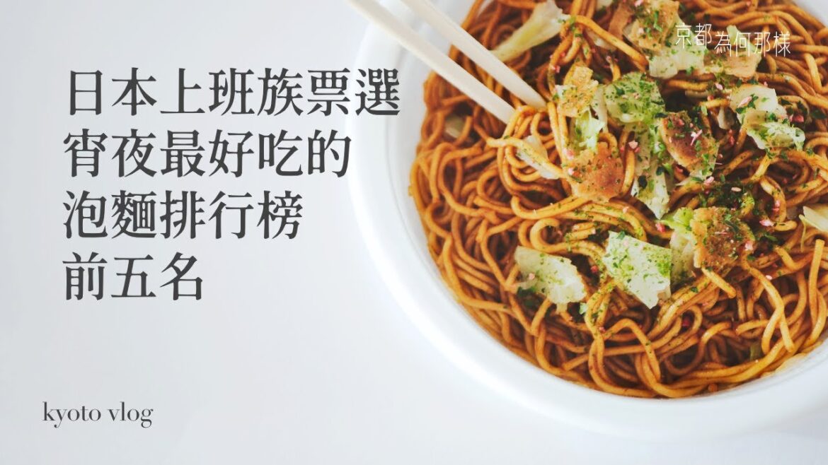 [京都為何那樣12] 日本上班族票選出「宵夜最想吃的泡麵排行榜」，你吃過哪幾款？一口氣試吃最多人喜歡的前五名