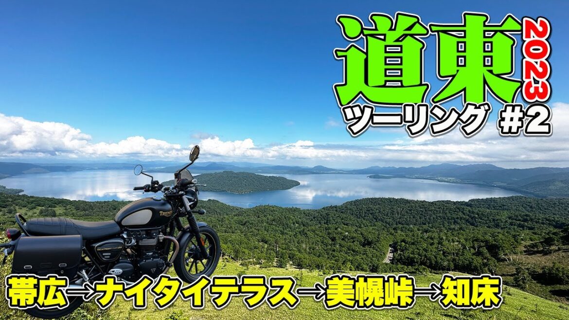 【北海道ツーリング(道東編Day2)】帯広からナイタイ高原牧場、美幌峠を超えて知床まで350km!絶景バイク旅【TRIUMPH Street twin】 【北海道ツーリング(道東編Day2)】帯広からナイタイ高原牧場、美幌峠を超えて知床まで350km!絶景バイク旅【TRIUMPH Street twin】