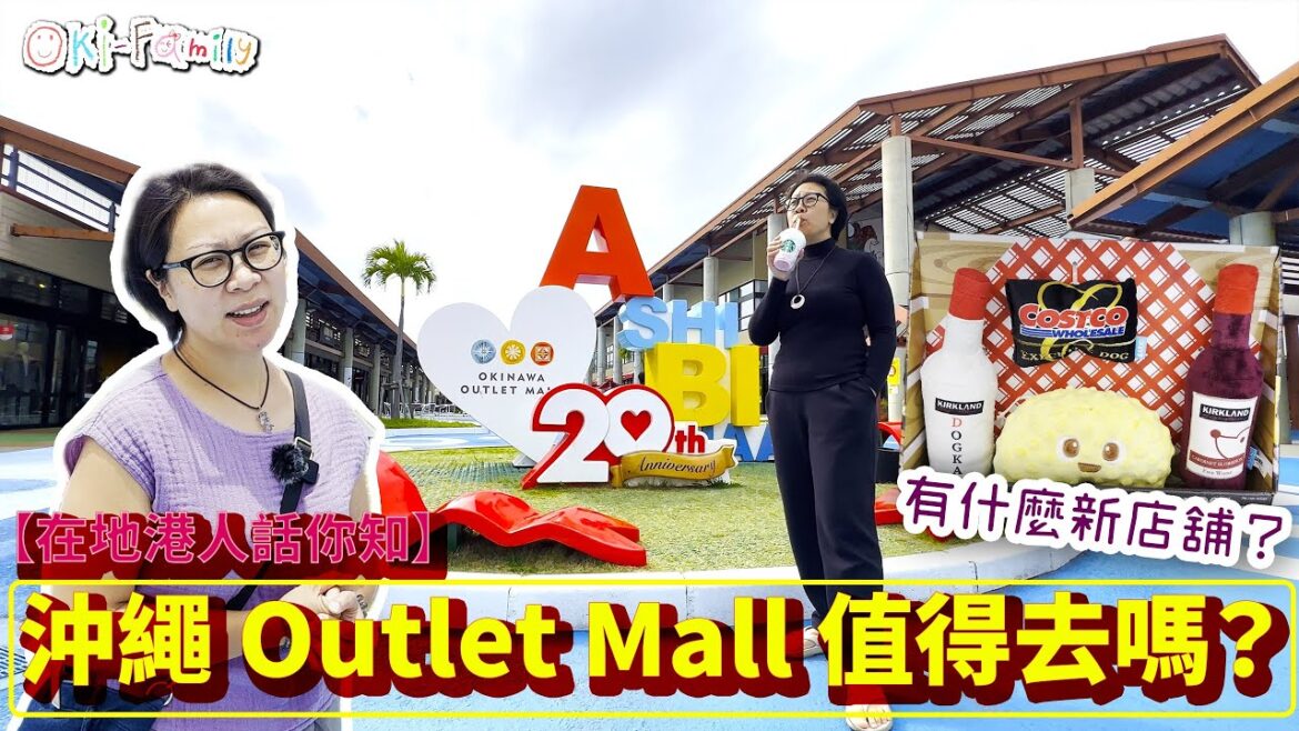 【#在地港人話你知】#沖繩 Outlet Mall #ASHIBINAA 值得去嗎?|#有什麼新店舖? (中文字幕) 【#在地港人話你知】#沖繩 Outlet Mall #ASHIBINAA 值得去嗎?|#有什麼新店舖? (中文字幕)