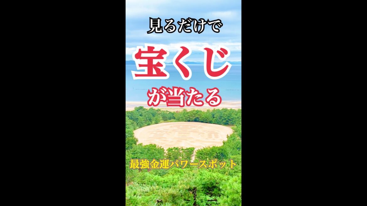 見るだけで♪宝くじ当選！！よく当たる香川県最強金運パワースポット「もう一生お金に不自由しない」銭形砂絵を一望できるパワースポット琴弾八幡宮【遠隔参拝】#shorts