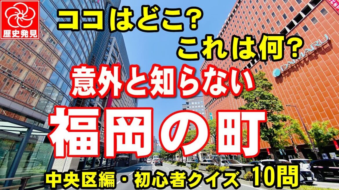福岡のレガシーを勉強できるクイズ10問。知っているようで知らない福岡の町。選択式だから福岡に馴染みの浅い人もOK。福岡の歴史の勉強のプラスにチャレンジしてみよう! 福岡のレガシーを勉強できるクイズ10問。知っているようで知らない福岡の町。選択式だから福岡に馴染みの浅い人もOK。福岡の歴史の勉強のプラスにチャレンジしてみよう!