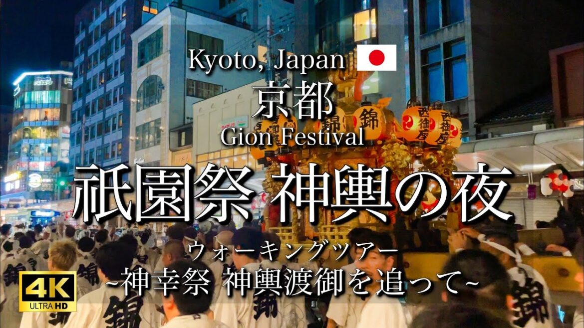 [京都|Kyoto] 祇園祭 夜の街をゆく"神輿渡御"｜神幸祭にて神輿の集団が街を練り歩く｜Gion Festival 2023 (Vlog)[4K]