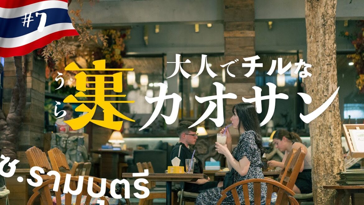 [ Bangkok ] カオサン行くならここ！バックパッカーに人気のチルでおしゃれな通りで落ち着いた夜を過ごす。| タイ旅行