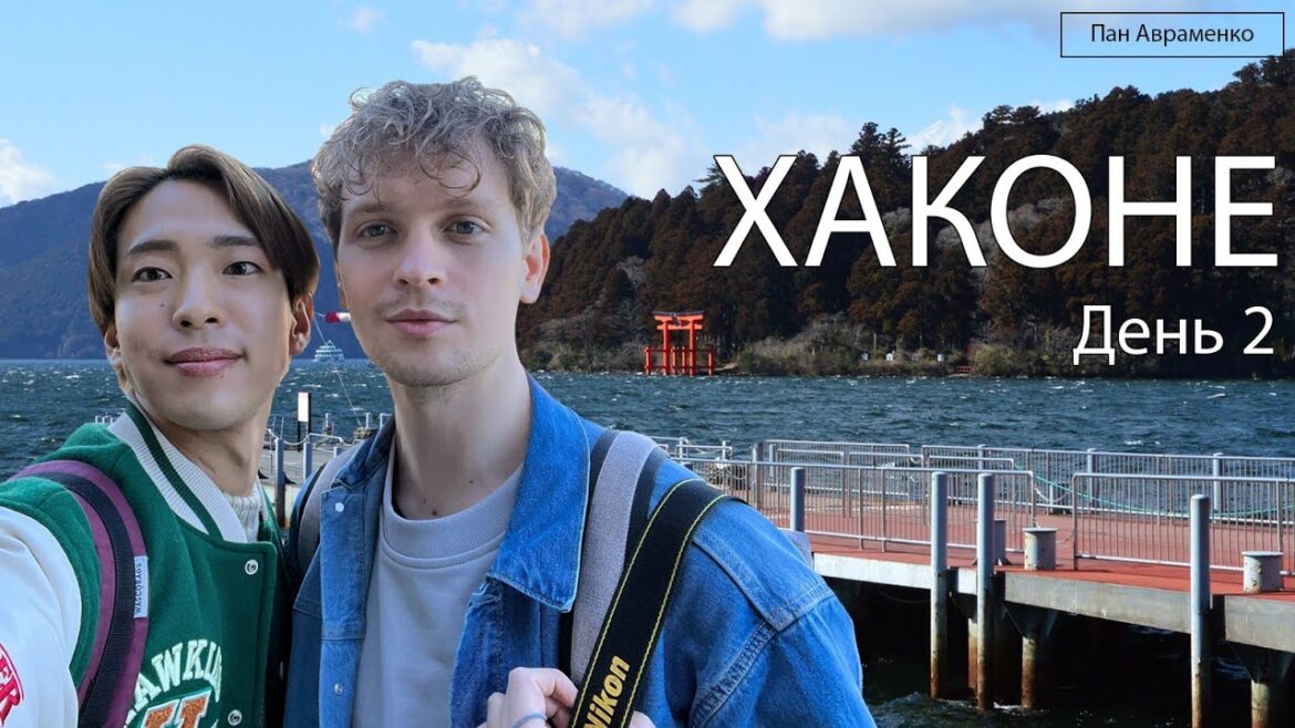 Хаконе: чайна церемонія, храм, амадзаке, пором, водоспад — День 2 [UA & ENG SUB]