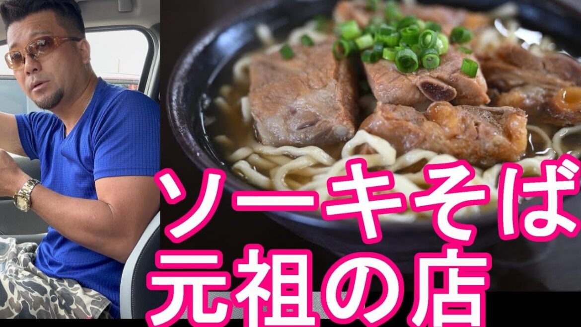 沖縄県名護市‐ソーキそば元祖の店『我部祖河食堂』本店！沖縄飯！Gabusoga restaurant in Nago city,Okinawa,Japan