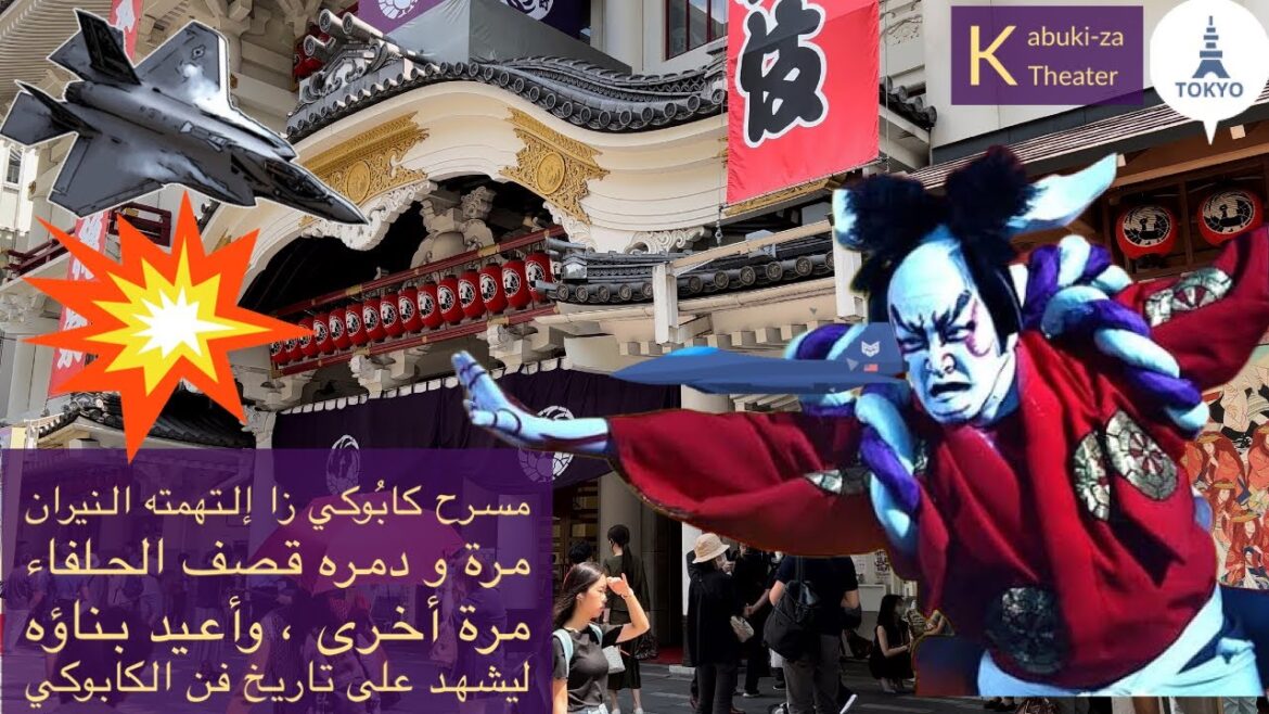 مسرح كابُوكي زا إلتهمته النيران مرة و دمره قصف الحلفاء مرة وأعيد بناؤه ليشهد على تاريخ فن الكابوكي