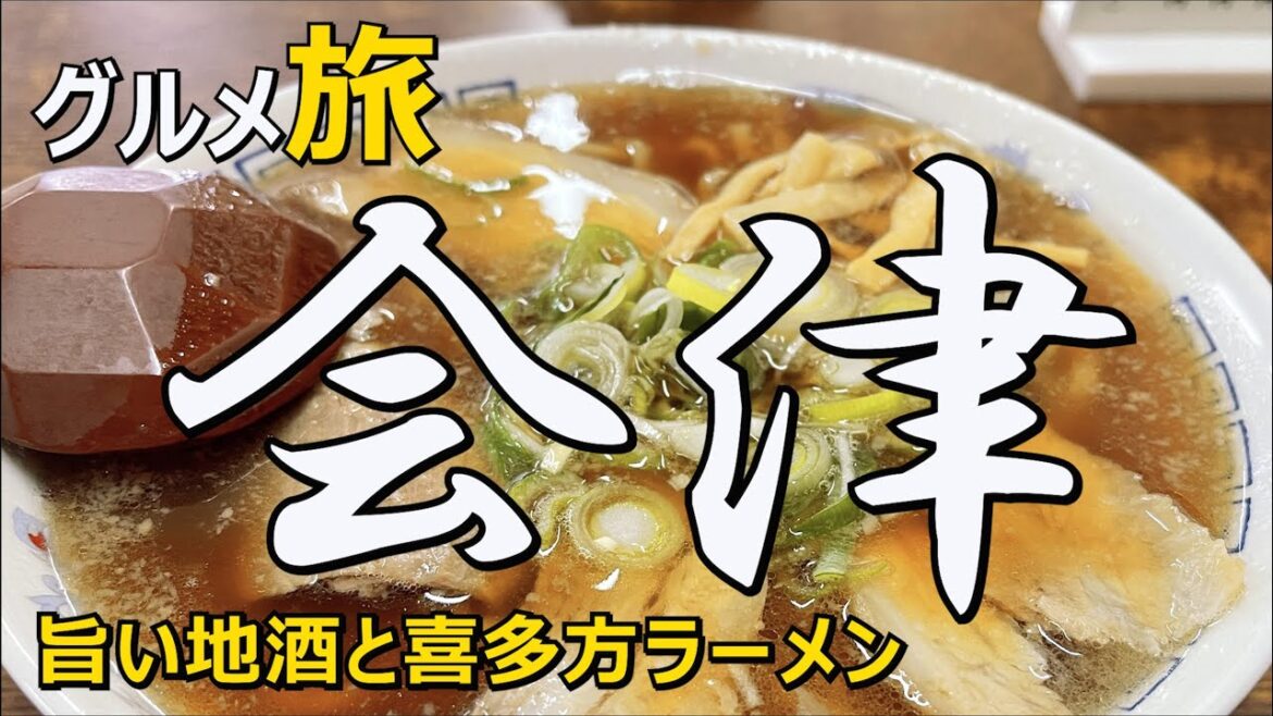 会津グルメ ひとり旅 旨い地酒と喜多方ラーメン 会津グルメ ひとり旅 旨い地酒と喜多方ラーメン