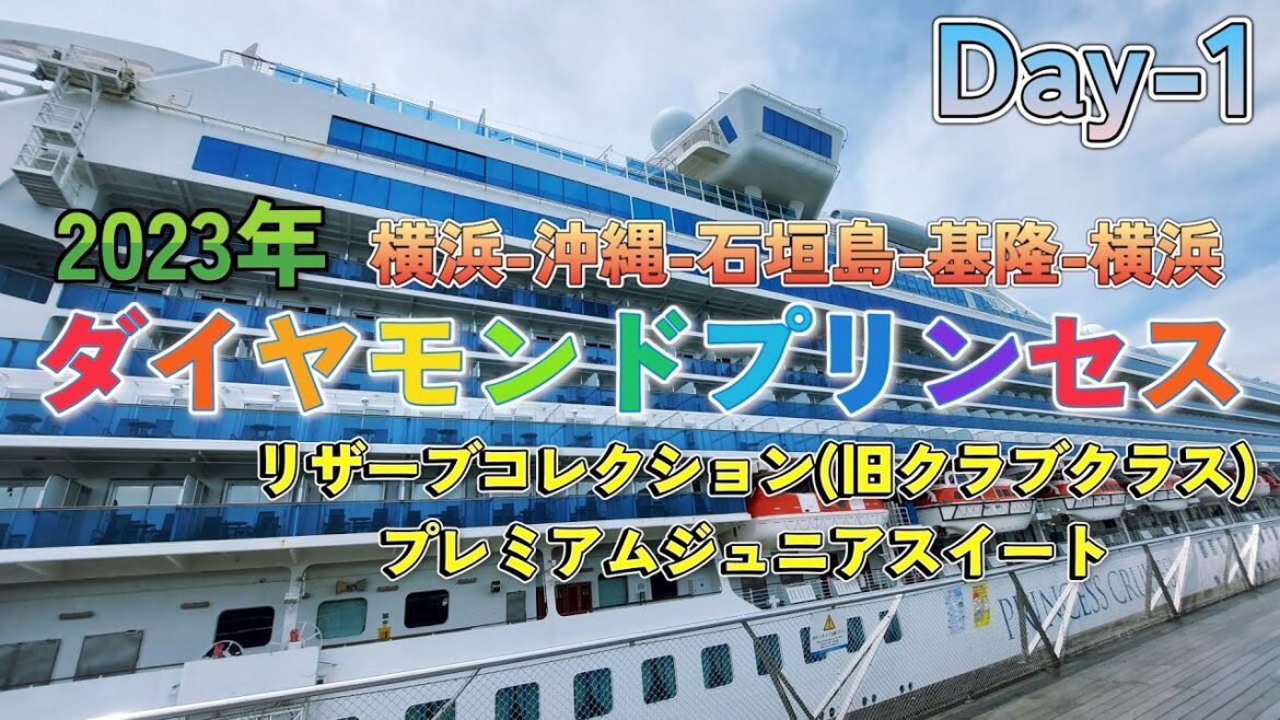 【2023年】ダイヤモンドプリンセス Day-1【横浜発着】 【2023年】ダイヤモンドプリンセス Day-1【横浜発着】