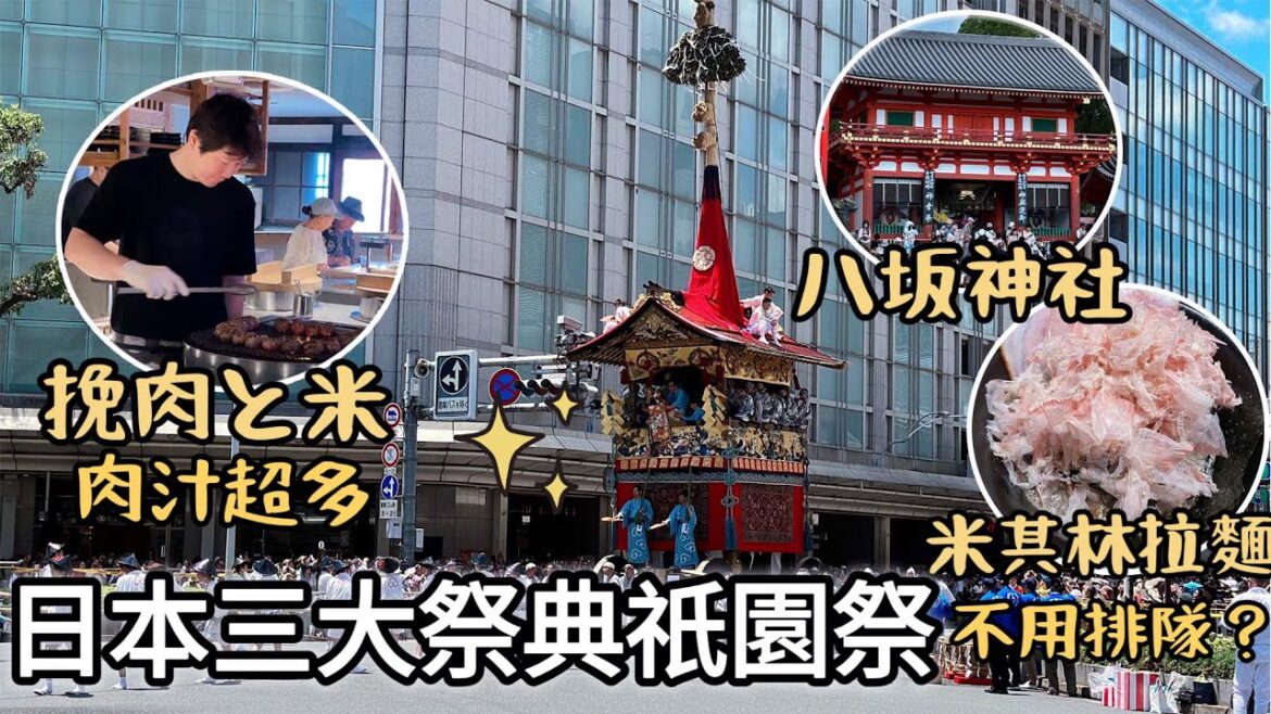 大阪京都祇園祭2023美食地圖|挽肉と米肉超多汁|私藏兩間米其林拉麵大公開|宇治抹茶|黑門市場旁台灣刨冰|道頓堀心齋橋幸福鬆餅|鴨川喝抹茶散步|福岡女孩日本旅遊4KVLOG|關西自由行必去景點#30 大阪京都祇園祭2023美食地圖|挽肉と米肉超多汁|私藏兩間米其林拉麵大公開|宇治抹茶|黑門市場旁台灣刨冰|道頓堀心齋橋幸福鬆餅|鴨川喝抹茶散步|福岡女孩日本旅遊4KVLOG|關西自由行必去景點#30