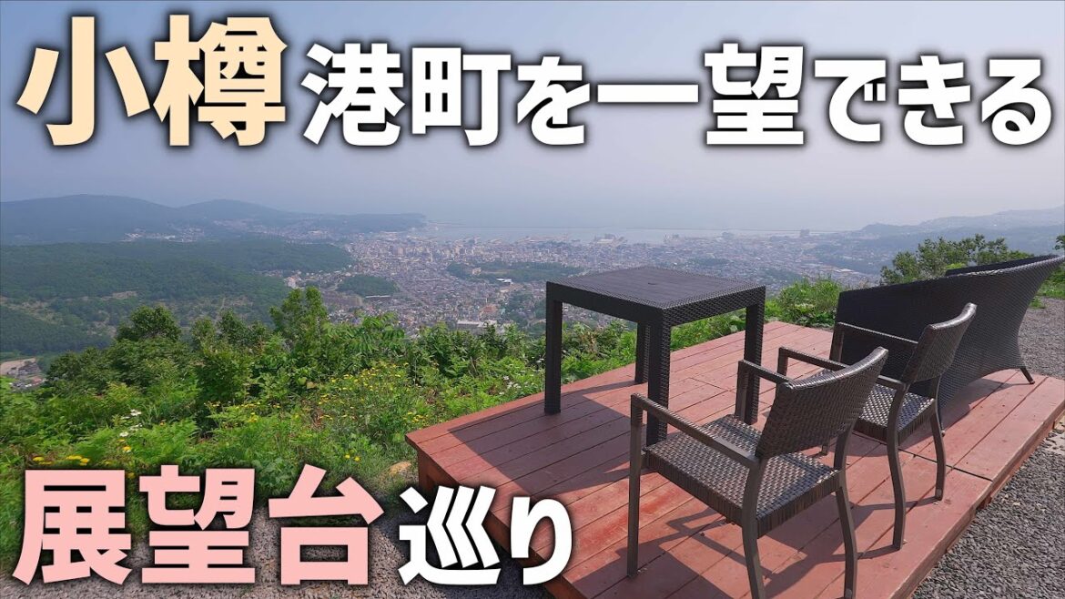 【179市町村2カ所目】小樽市はおすすめ展望台を巡るドライブ旅!市場の食材で海鮮丼を作り絶景、景色が綺麗なポイントを1日かけて回ります 【179市町村2カ所目】小樽市はおすすめ展望台を巡るドライブ旅!市場の食材で海鮮丼を作り絶景、景色が綺麗なポイントを1日かけて回ります
