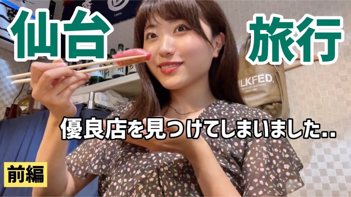 仙台のコスパ最強寿司屋に驚愕🍣名物グルメと地酒も楽しむ暴飲暴食ツアー【宮城旅行・前編】 仙台のコスパ最強寿司屋に驚愕🍣名物グルメと地酒も楽しむ暴飲暴食ツアー【宮城旅行・前編】