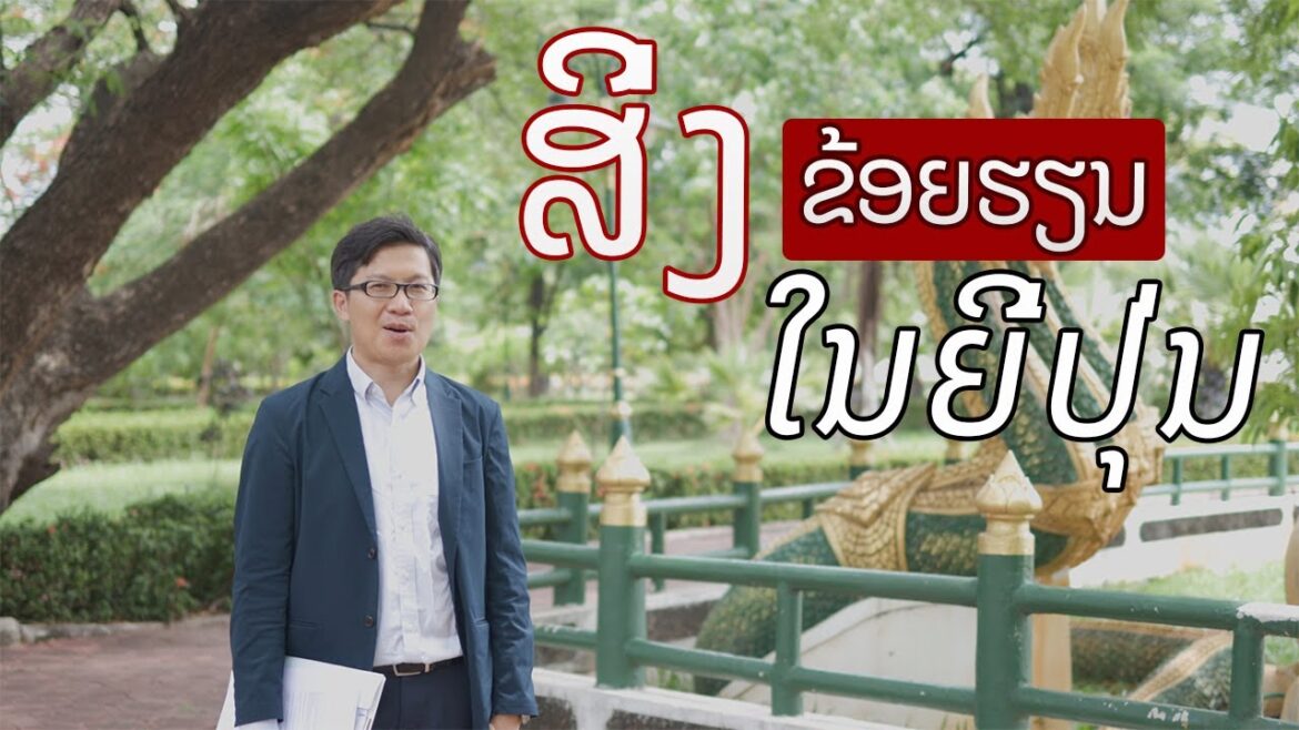 ເປັນຫຍັງຂ້ອຍຈຶ່ງມາຮຽນຢູ່ທີ່ປະເທດຍີ່ປຸ່ນ, ໄອເດັກ, ມະຫາວິທະຍາໄລຮິໂຣຊິມາ Ep.9 ເປັນຫຍັງຂ້ອຍຈຶ່ງມາຮຽນຢູ່ທີ່ປະເທດຍີ່ປຸ່ນ, ໄອເດັກ, ມະຫາວິທະຍາໄລຮິໂຣຊິມາ Ep.9