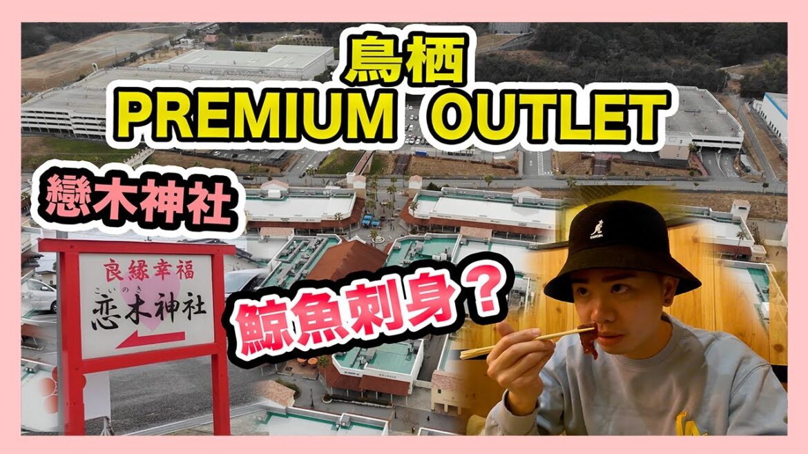 【🇯🇵九州】鳥栖🛍️ PREMIUM OUTLET | 熊本城🏯 | 超粉紅⛩️戀木神社| 初嘗🐳鯨魚刺身😵 | 第六天 【🇯🇵九州】鳥栖🛍️ PREMIUM OUTLET | 熊本城🏯 | 超粉紅⛩️戀木神社| 初嘗🐳鯨魚刺身😵 | 第六天