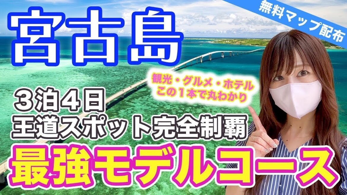 【宮古島🔥完全制覇モデルコース】絶対見なきゃ損！宮古島マニアが本気で考えた3泊4日で効率よく巡る大満喫プラン！解説付き人気観光スポット30選、絶品グルメやスイーツ、ホテルを完全ガイド！
