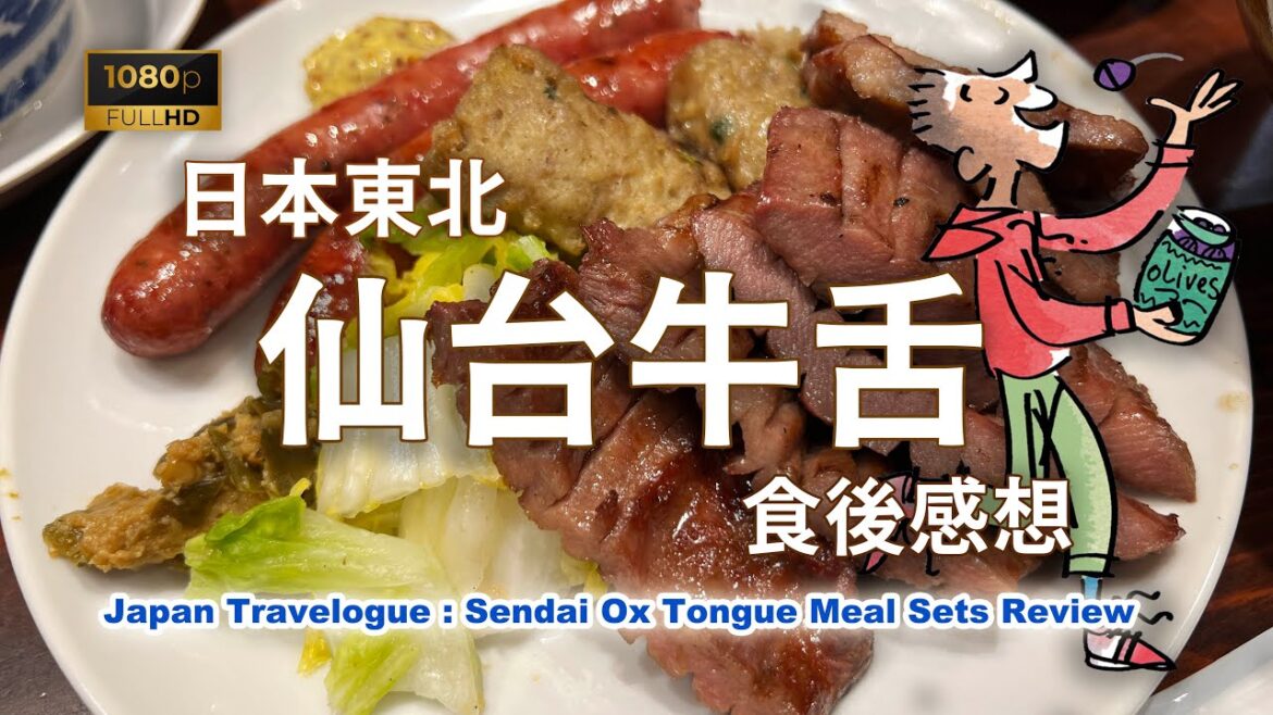 [日本美食] 日本東北仙台牛舌食後感想！Japanese Cuisine Testing Report - Ox Tongue in Sendai #Foodie #Japan #日本旅遊